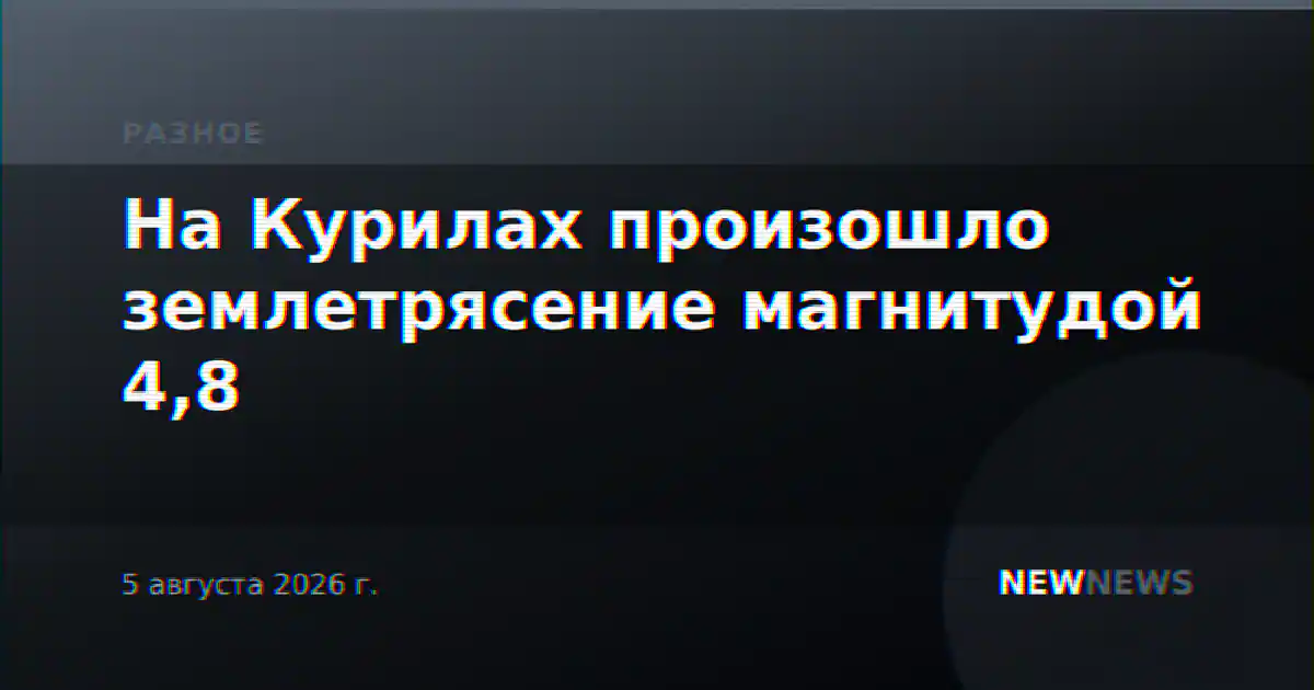 На Курилах произошло землетрясение магнитудой 4,8