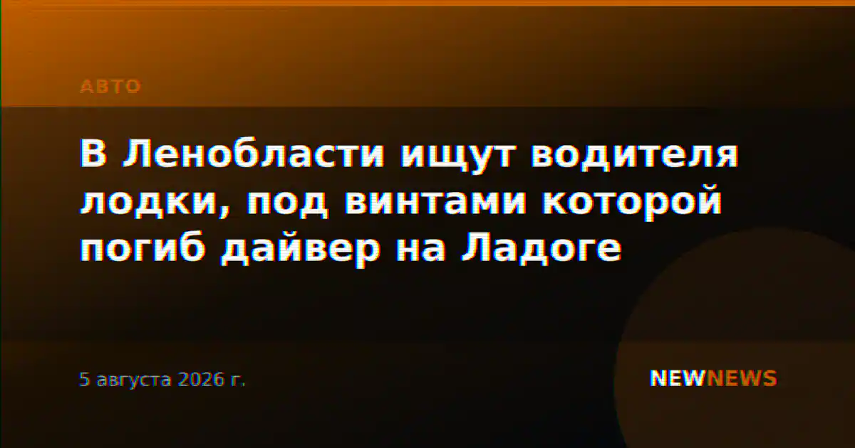 В Ленобласти ищут водителя лодки, под винтами которой погиб дайвер на Ладоге