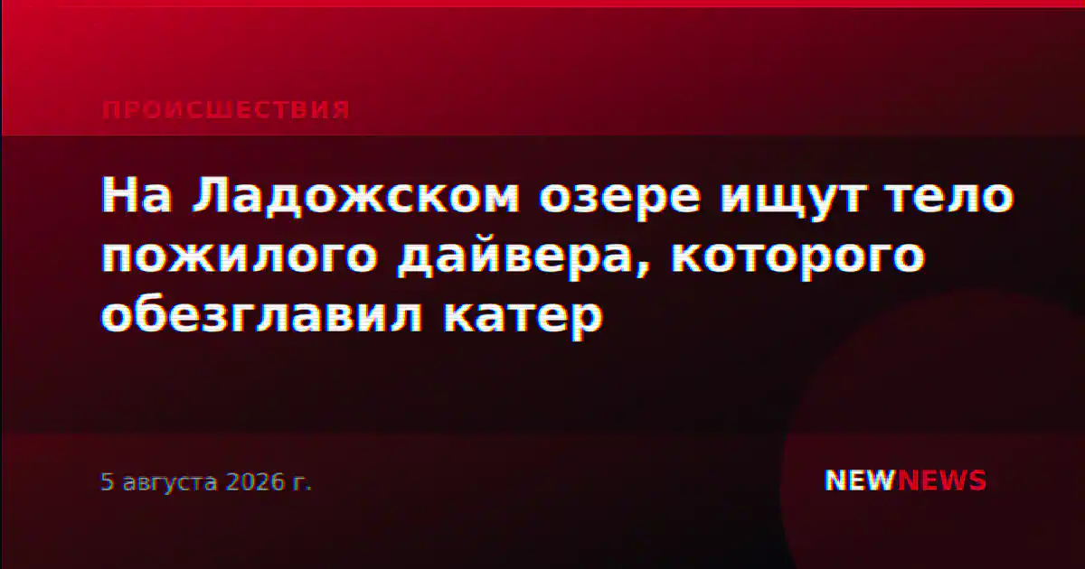 На Ладожском озере ищут тело пожилого дайвера, которого обезглавил катер