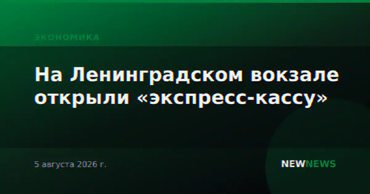 На Ленинградском вокзале открыли «экспресс-кассу»