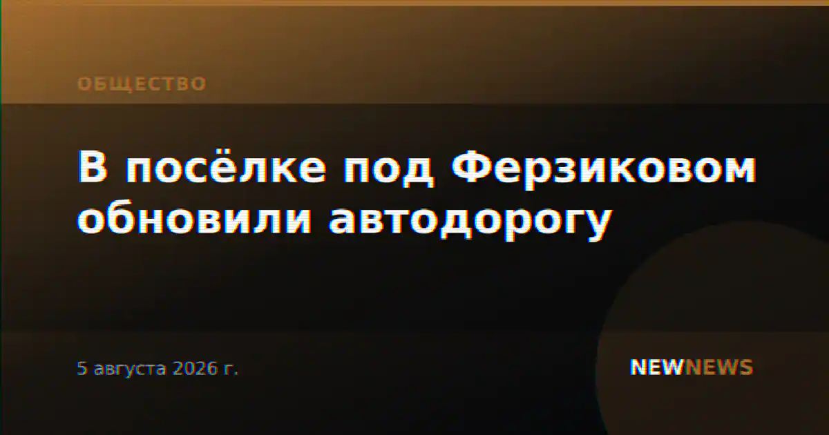 В посёлке под Ферзиковом обновили автодорогу