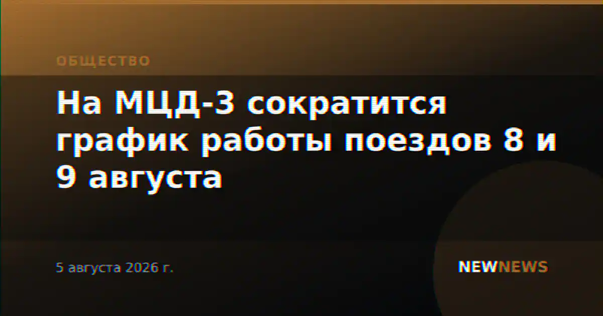 На МЦД-3 сократится график работы поездов 8 и 9 августа