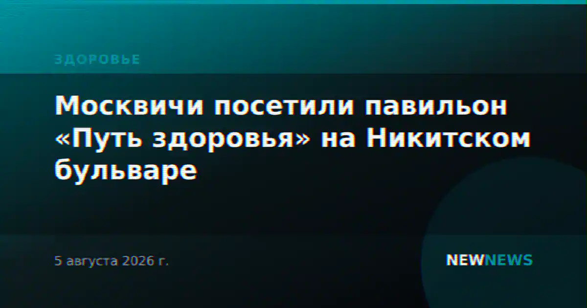 Москвичи посетили павильон «Путь здоровья» на Никитском бульваре