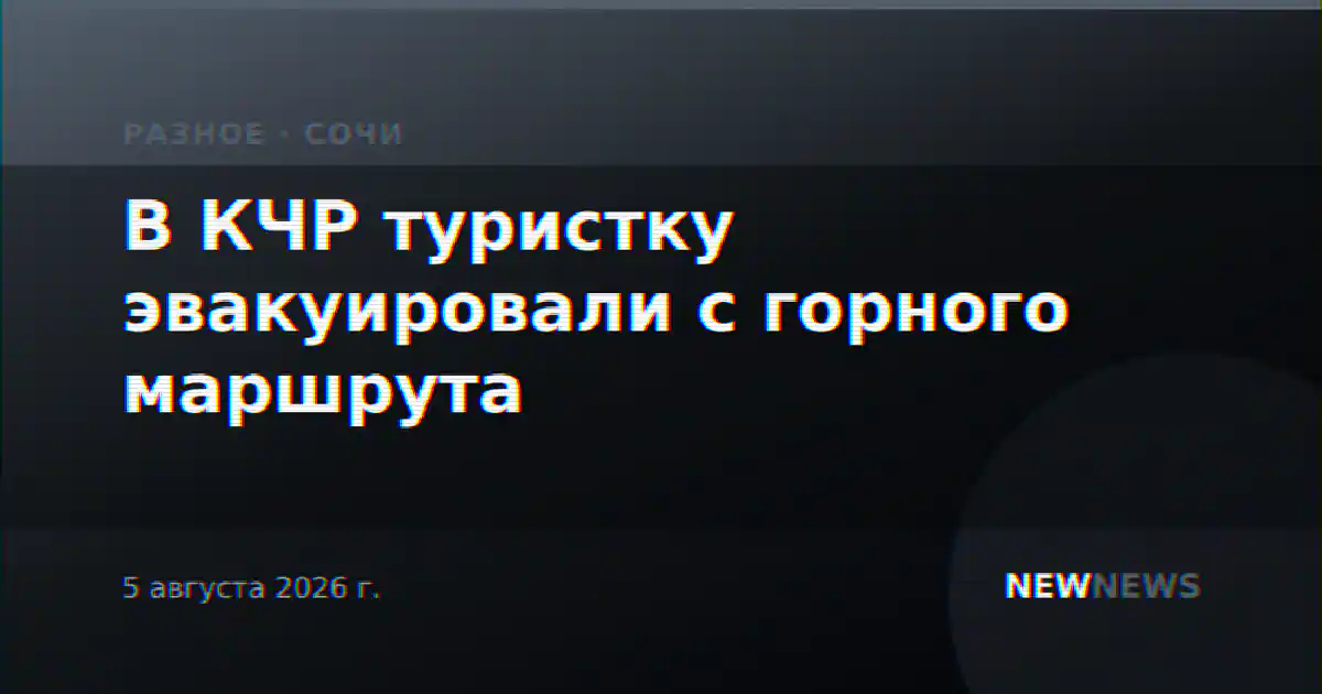 В КЧР туристку эвакуировали с горного маршрута