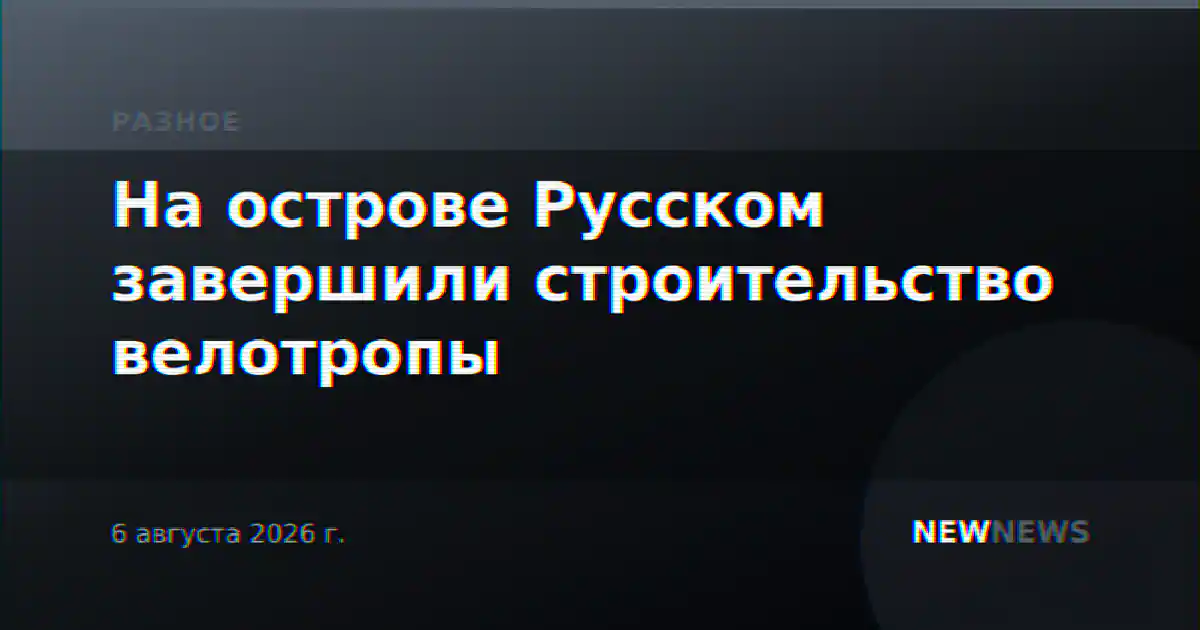 На острове Русском завершили строительство велотропы
