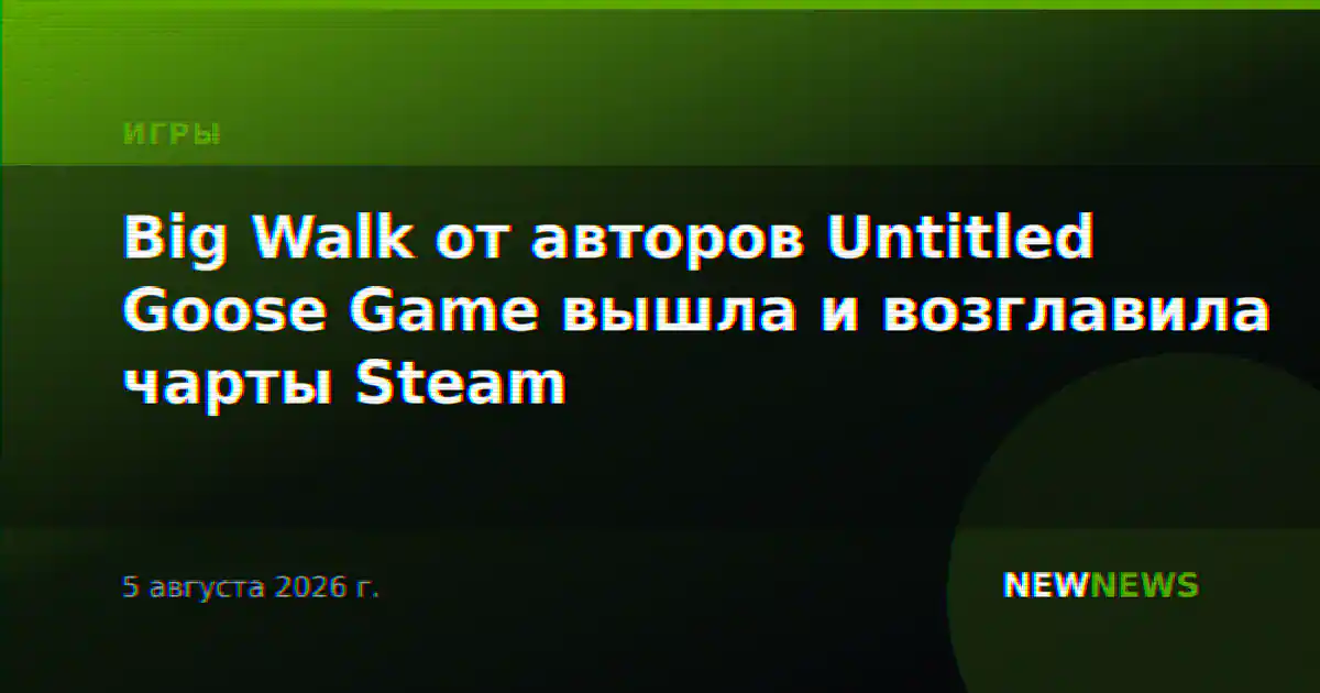 Big Walk от авторов Untitled Goose Game вышла и возглавила чарты Steam