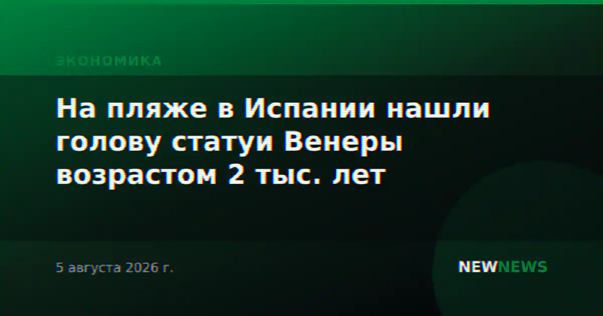 На пляже в Испании нашли голову статуи Венеры возрастом 2 тыс. лет