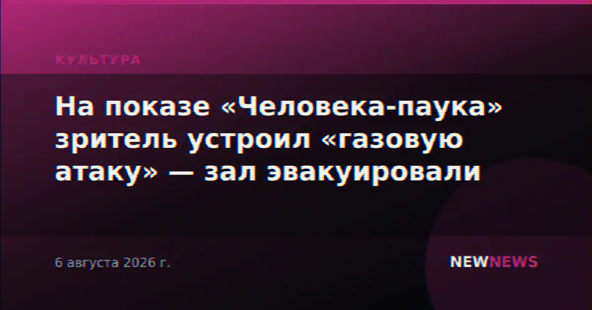 На показе «Человека-паука» зритель устроил «газовую атаку» — зал эвакуировали