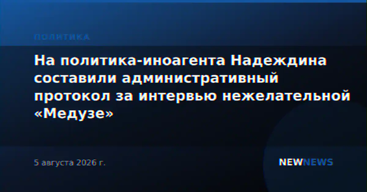 На политика-иноагента Надеждина составили административный протокол за интервью нежелательной «Медузе»