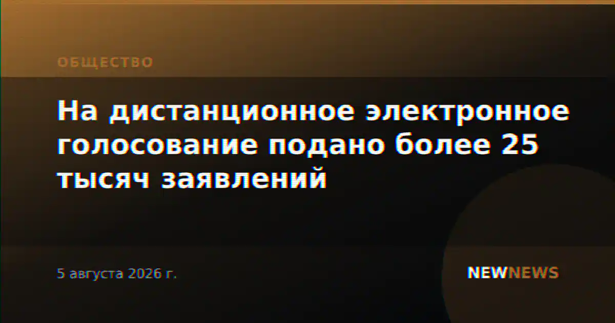 На дистанционное электронное голосование подано более 25 тысяч заявлений