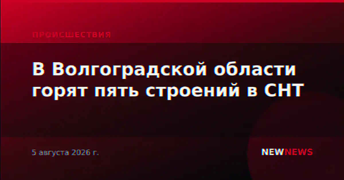 В Волгоградской области горят пять строений в СНТ