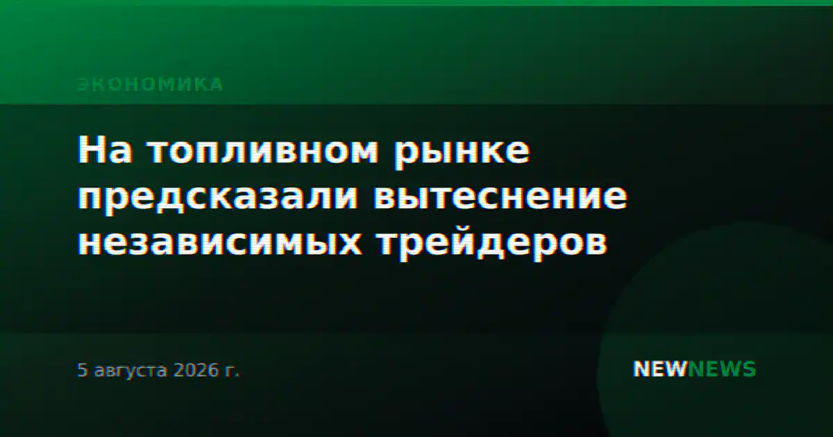 На топливном рынке предсказали вытеснение независимых трейдеров