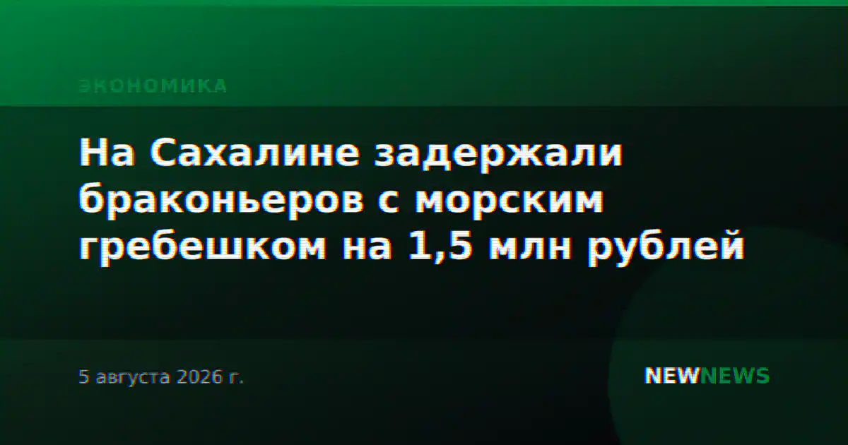На Сахалине задержали браконьеров с морским гребешком на 1,5 млн рублей