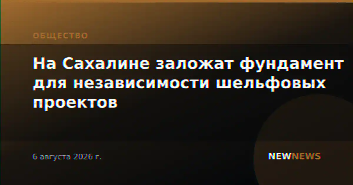 На Сахалине заложат фундамент для независимости шельфовых проектов