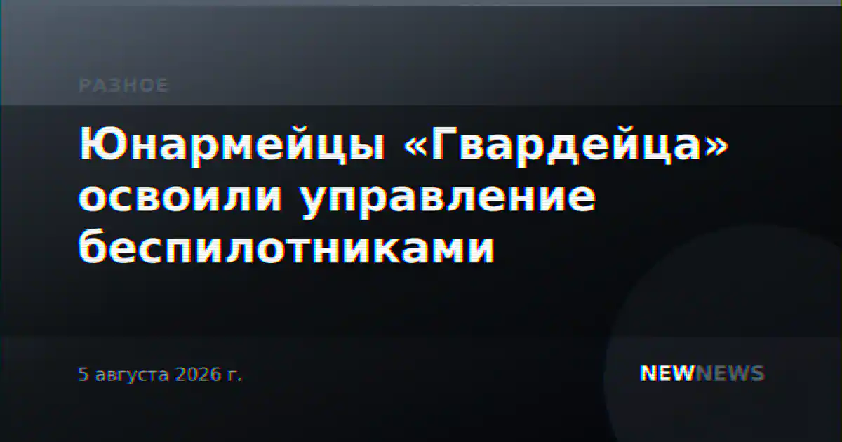 Юнармейцы «Гвардейца» освоили управление беспилотниками