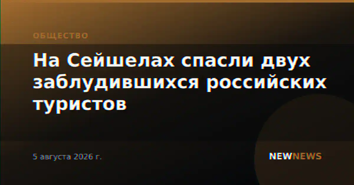 На Сейшелах спасли двух заблудившихся российских туристов