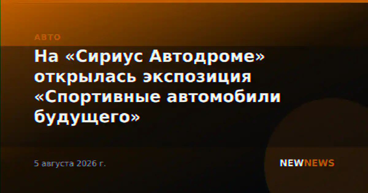 На «Сириус Автодроме» открылась экспозиция «Спортивные автомобили будущего»