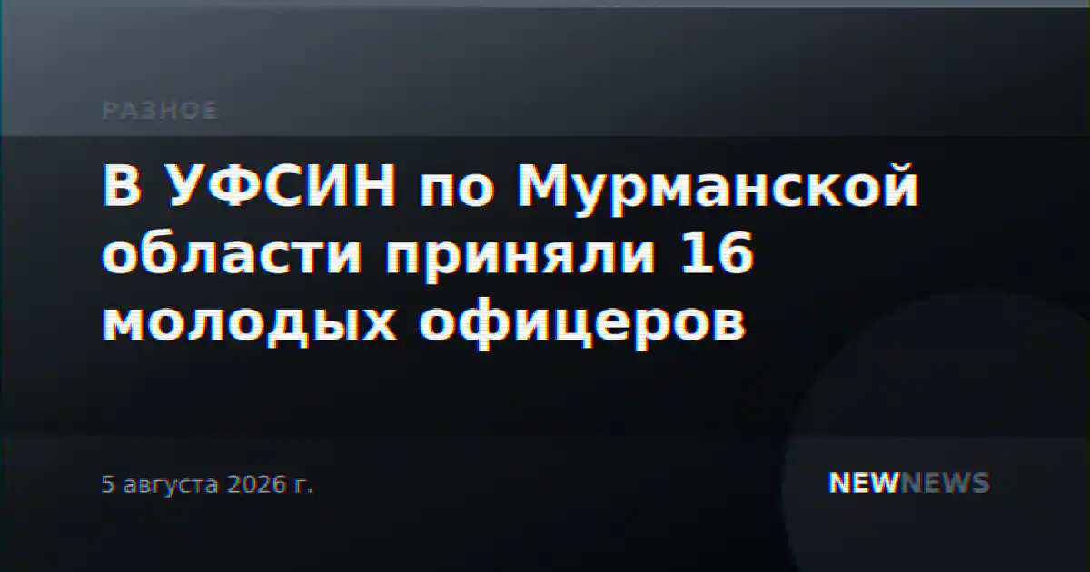 В УФСИН по Мурманской области приняли 16 молодых офицеров