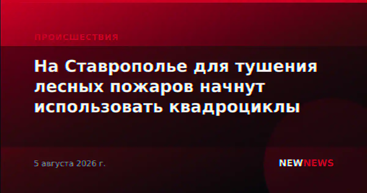 На Ставрополье для тушения лесных пожаров начнут использовать квадроциклы