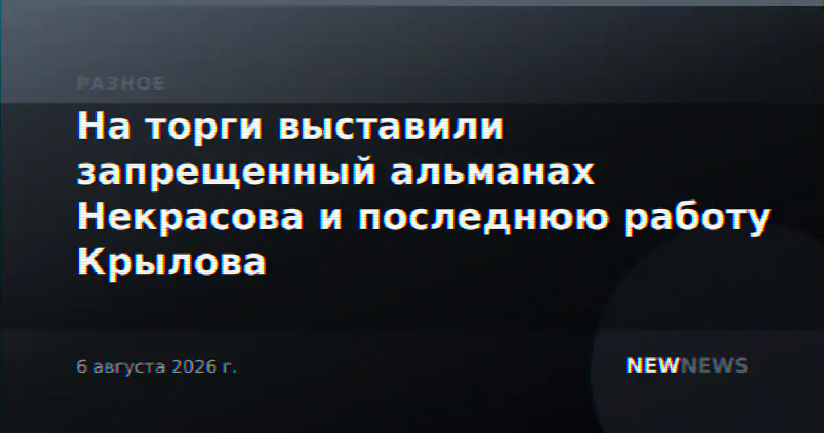 На торги выставили запрещенный альманах Некрасова и последнюю работу Крылова