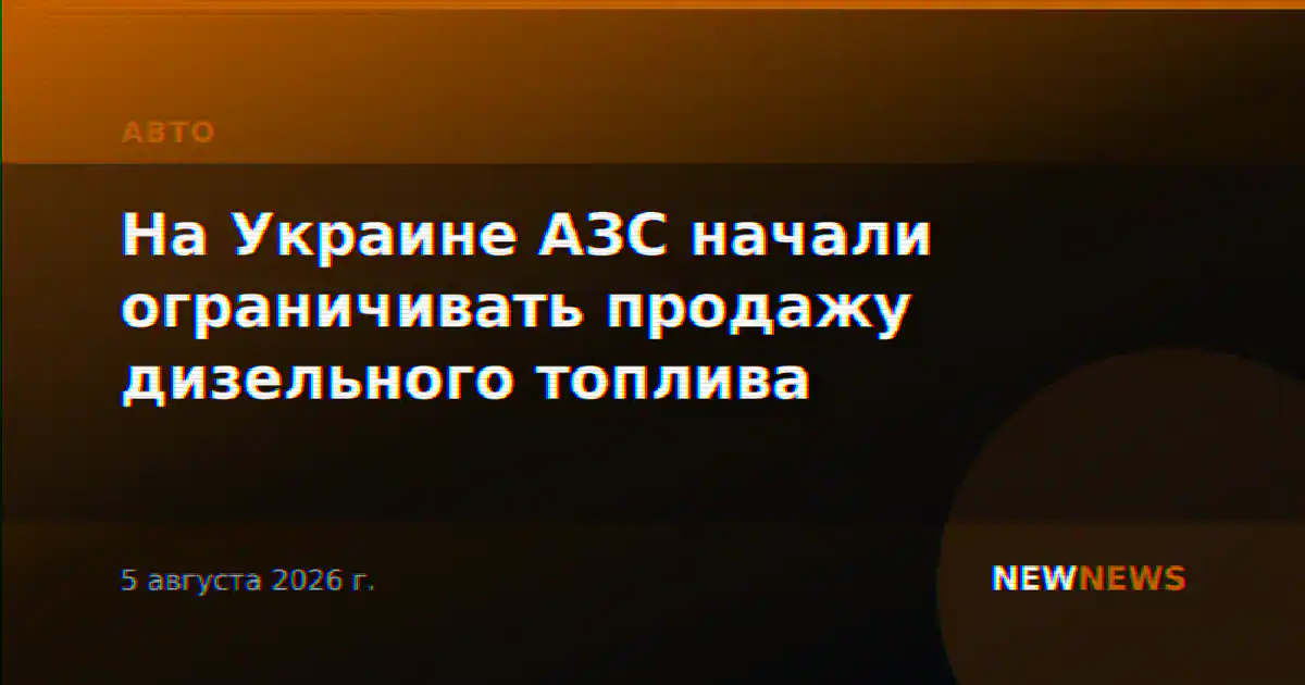 На Украине АЗС начали ограничивать продажу дизельного топлива