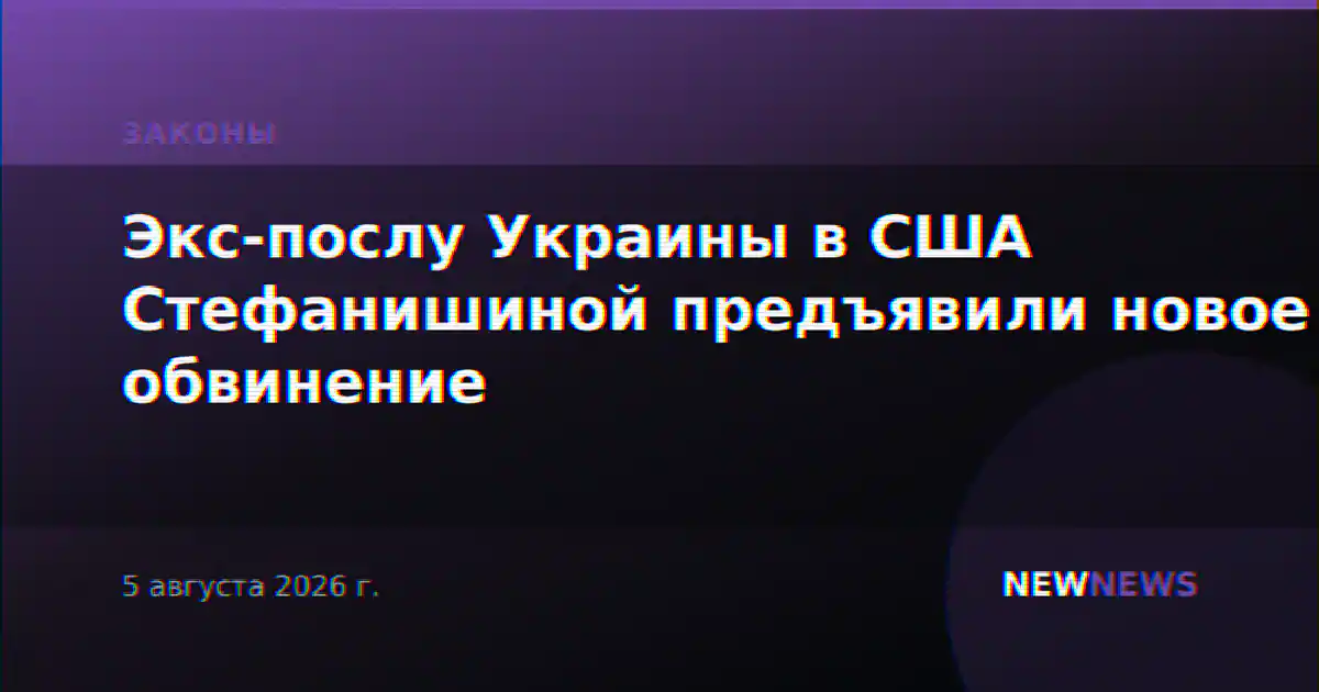 Экс-послу Украины в США Стефанишиной предъявили новое обвинение