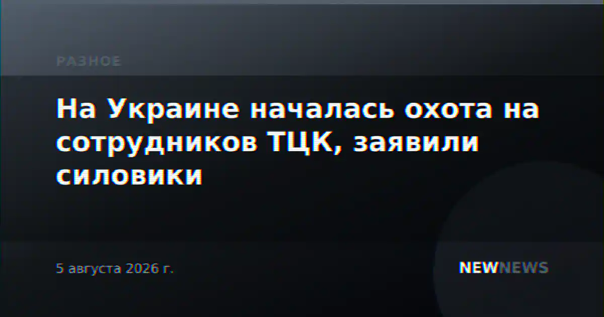 На Украине началась охота на сотрудников ТЦК, заявили силовики