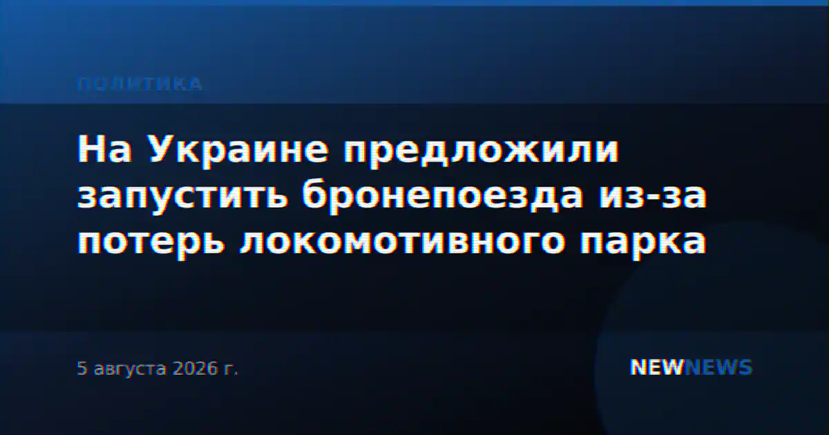 На Украине предложили запустить бронепоезда из-за потерь локомотивного парка