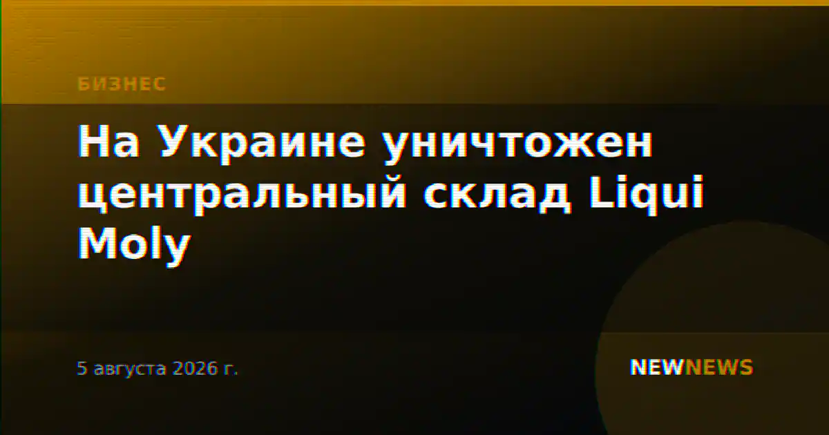 На Украине уничтожен центральный склад Liqui Moly