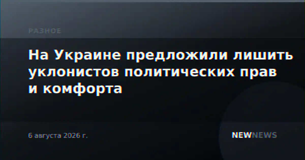 На Украине предложили лишить уклонистов политических прав и комфорта
