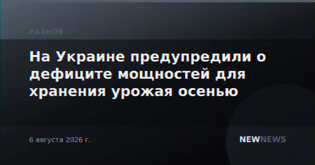 На Украине предупредили о дефиците мощностей для хранения урожая осенью