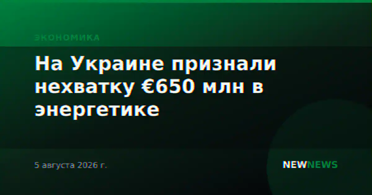 На Украине признали нехватку €650 млн в энергетике