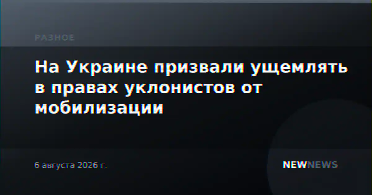 На Украине призвали ущемлять в правах уклонистов от мобилизации