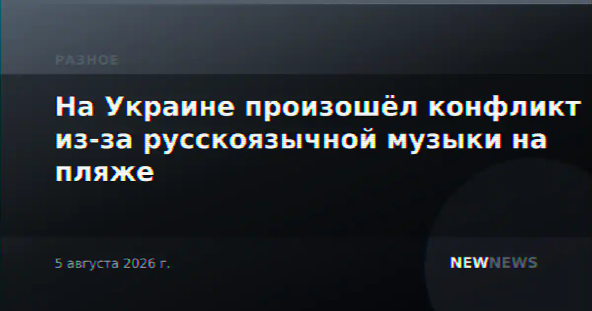 На Украине произошёл конфликт из-за русскоязычной музыки на пляже