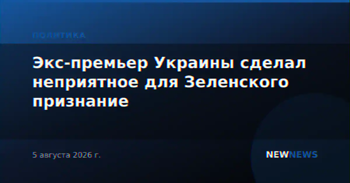 Экс-премьер Украины сделал неприятное для Зеленского признание