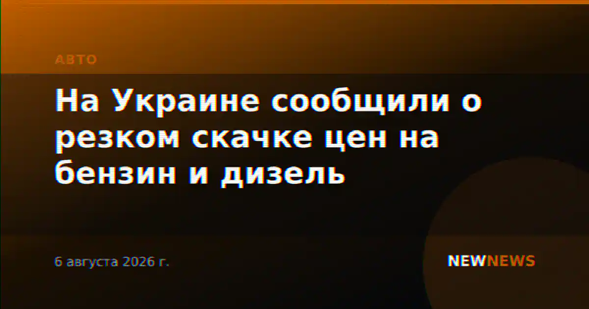 На Украине сообщили о резком скачке цен на бензин и дизель