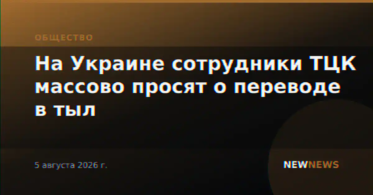 На Украине сотрудники ТЦК массово просят о переводе в тыл
