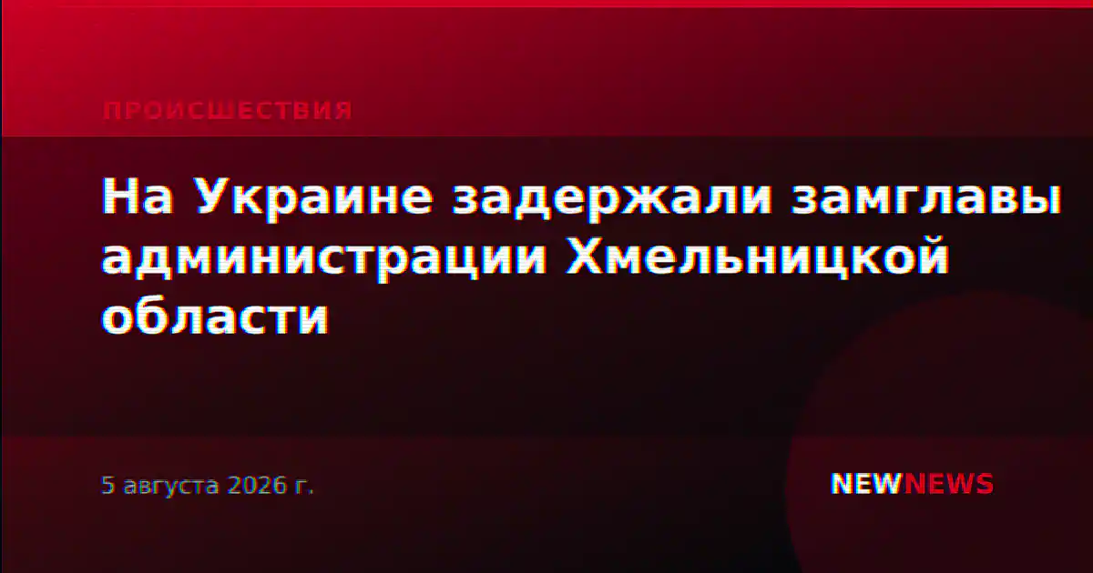 На Украине задержали замглавы администрации Хмельницкой области