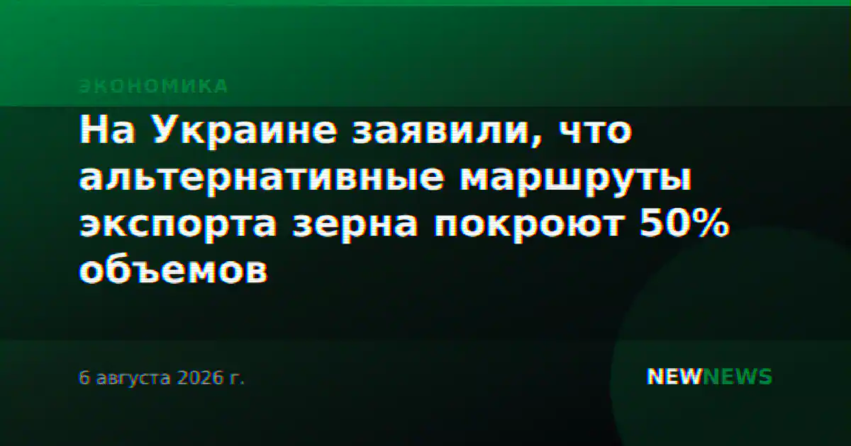 На Украине заявили, что альтернативные маршруты экспорта зерна покроют 50% объемов
