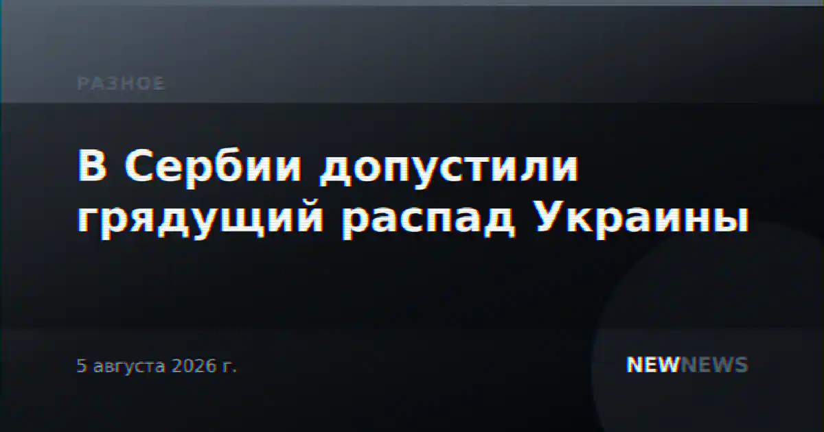В Сербии допустили грядущий распад Украины