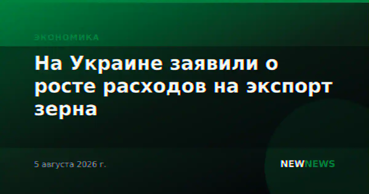 На Украине заявили о росте расходов на экспорт зерна