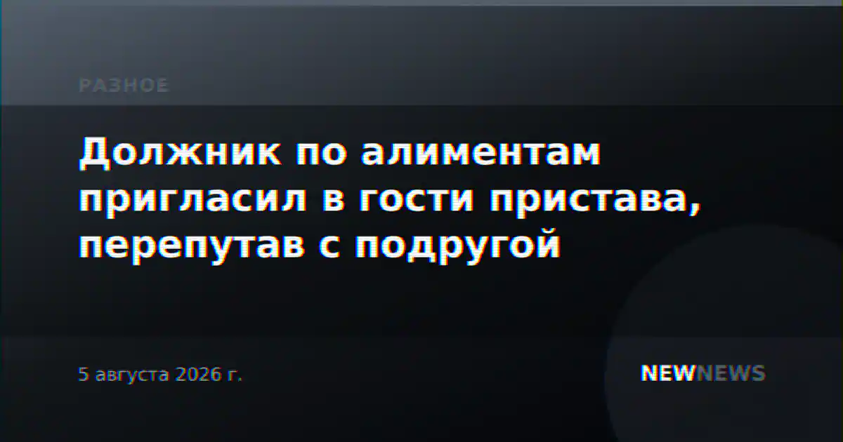 Должник по алиментам пригласил в гости пристава, перепутав с подругой