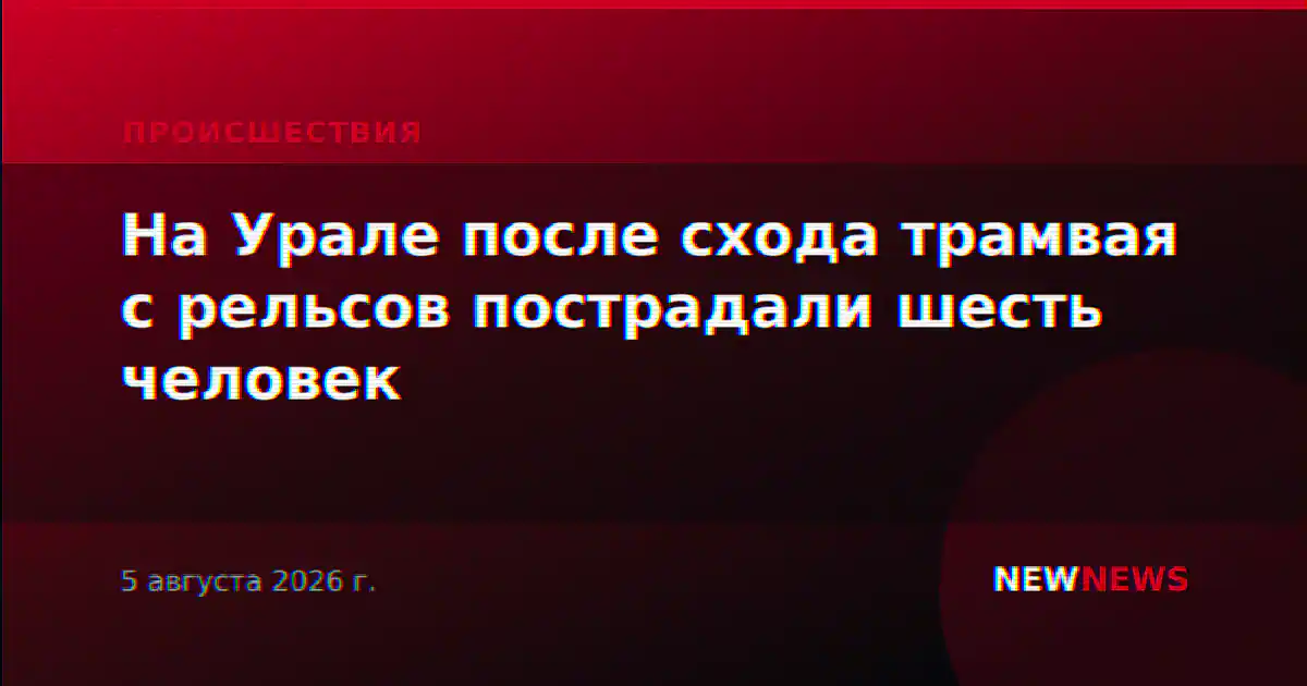 На Урале после схода трамвая с рельсов пострадали шесть человек