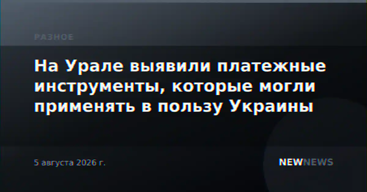 На Урале выявили платежные инструменты, которые могли применять в пользу Украины