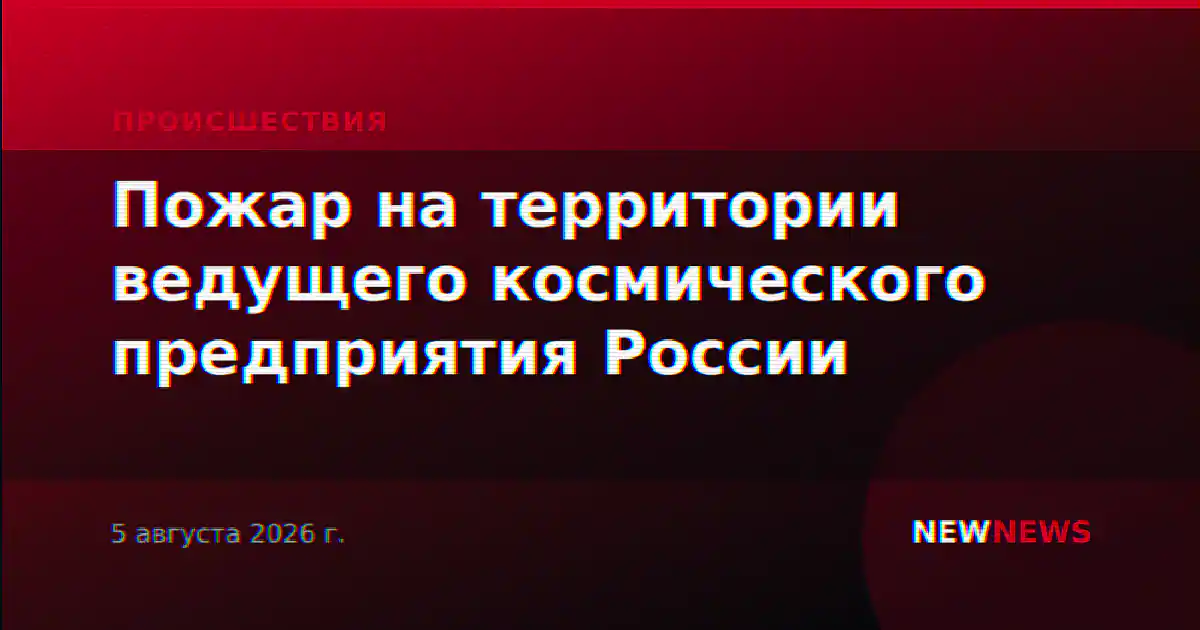 Пожар на территории ведущего космического предприятия России