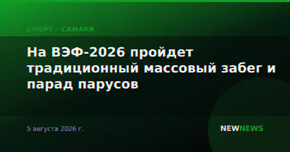 На ВЭФ-2026 пройдет традиционный массовый забег и парад парусов