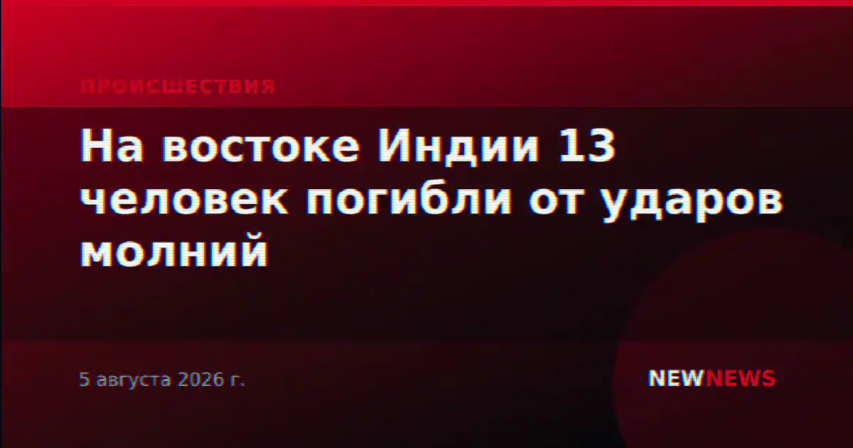 На востоке Индии 13 человек погибли от ударов молний