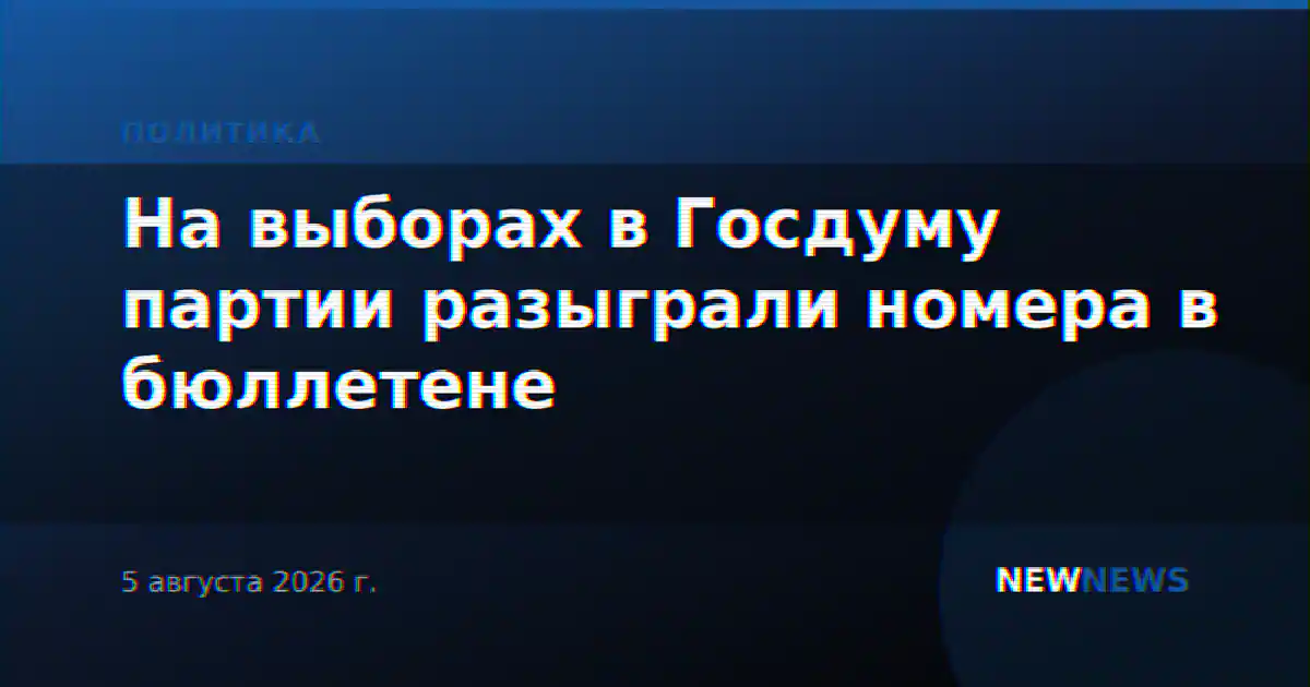 ЦИК распределил места партий в бюллетене на выборах в Госдуму
