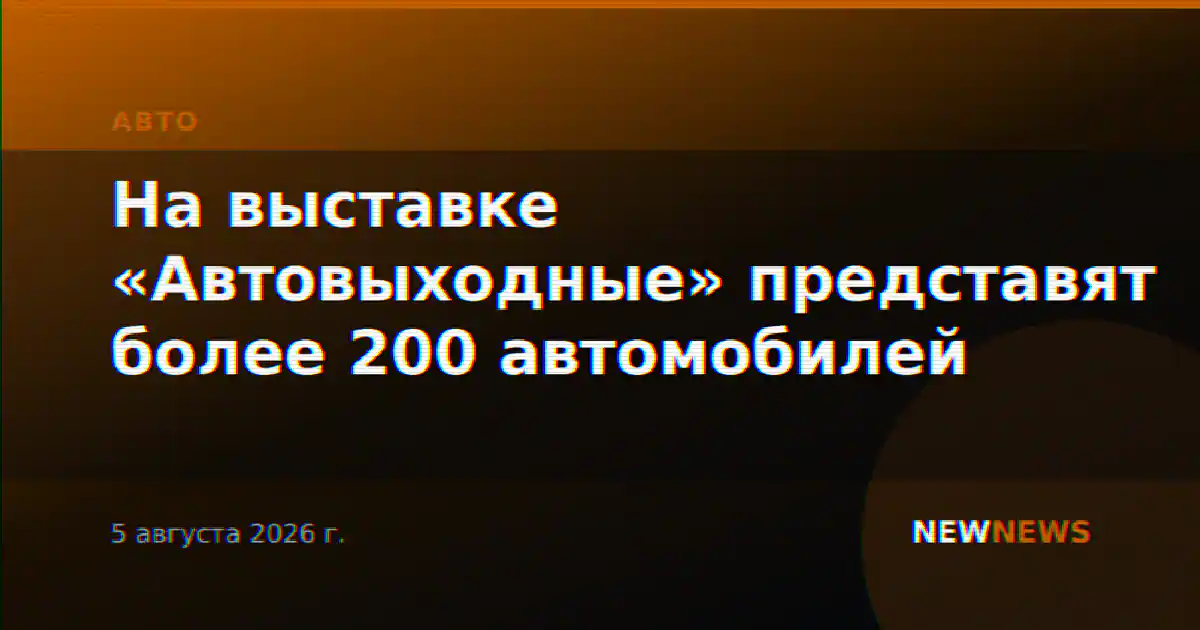 На выставке «Автовыходные» представят более 200 автомобилей