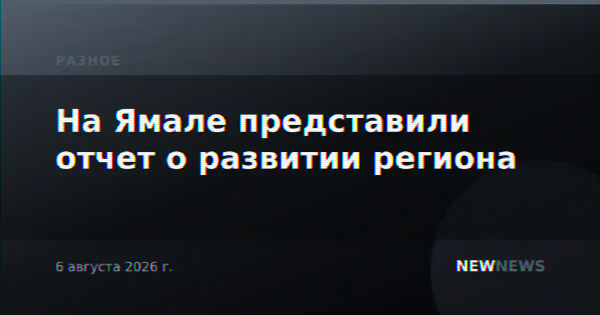 На Ямале представили отчет о развитии региона